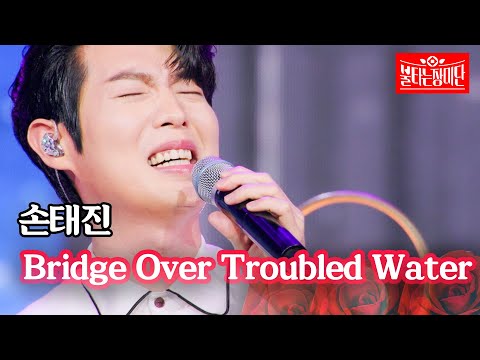 손태진 - Bridge Over Troubled Water｜불타는 장미단 57회