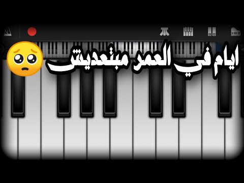 عزف بيانو اغنية ايام في العمر مبتعديش تعليمي تابع للنهايه