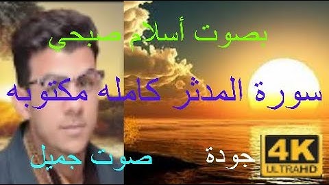 سورة المدثر كامله مكتوبه بصوت {أسلام صبحي} صوت جميل بجودة 4k