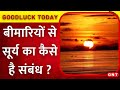 गुडलक टुडे: सूर्य से संबंधित बीमारियों को दूर करने के उपाय ? पंडित शैलेंद्र पांडेय से जानिए