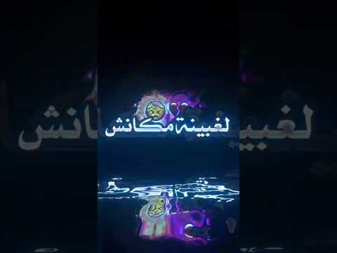 شاشة سوداء غير سمحيلي يايما دسيديت نهجر تصميمي ابوني يرحم والديك 
