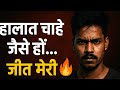 "हालात चाहे जैसे हों… जीत मेरी ही होगी 🔥 |  #Motivational #viralvideo" viralshorts 