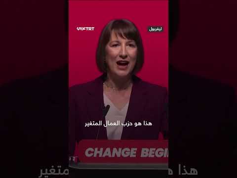 متظاهر داعم لفلسطين يقاطع وزيرة المالية البريطانية راشيل ريفز خلال إلقائها كلمة