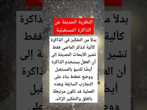 النظرية الحديثة عن الذاكرة المستقبلية معلومات مذهلة Shorts علوم