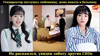 видео: Гендиректор послушал любовницу, жена попала в больницу, но раскаялся, увидев заботу других CEO#drama картинка: Гендиректор послушал любовницу, жена попала в больницу, но раскаялся, увидев заботу других CEO#drama