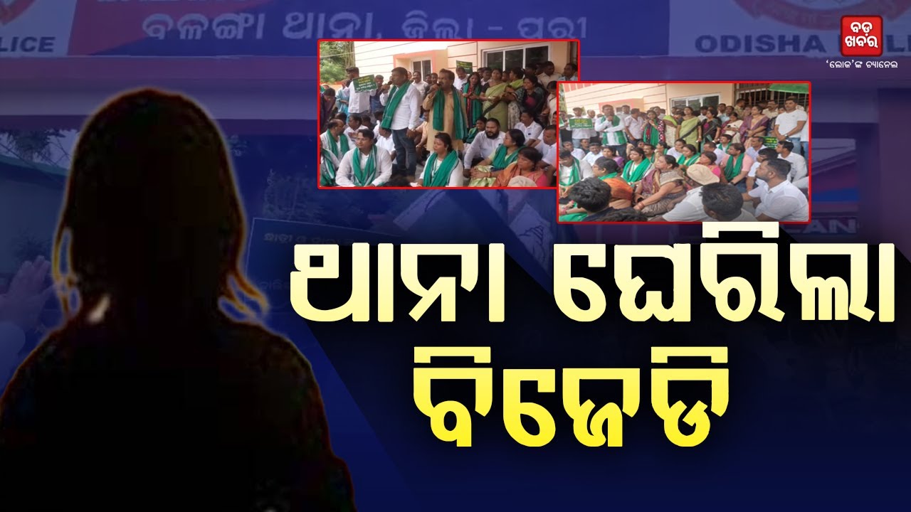 ବଳଙ୍ଗା ଥାନା ଘେରାଉ ବେଳେ ବିଜେଡି କର୍ମୀ-ପୋଲିସ ଧସ୍ତାଧସ୍ତି || Bjd Protest || Balanga || BADA KHABAR TV