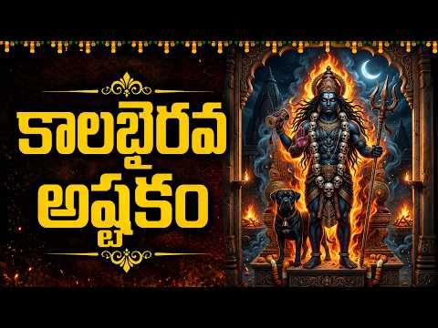 కాలభైరవాష్టకం🙏 | KALABHAIRAVA ASHTAKAM TELUGU | Most Powerful Shiva Stotram | Monday Special Songs