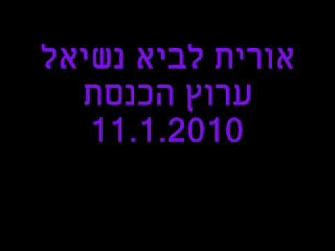 הימין הקיצוני של אורית לביא נשיאל