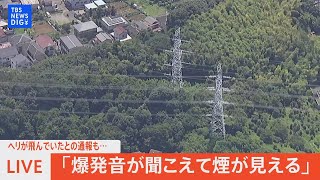 【LIVE】横浜市で白煙「爆発音が聞こえて煙が見える」と通報　送電線のショートを確認　人的被害はこれまでに確認されず（2022年 8月 19日）