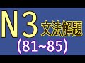 N3文法解題(81~85題) / 日語檢定 / 日語學習 / Japanese grammar / JLPT