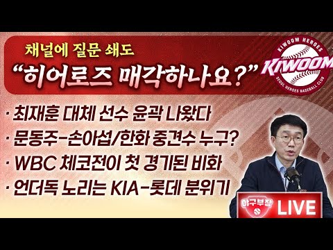 [LIVE]  채널에 질문쇄도 "히어로즈 매각하나요?"/최재훈 대체선수 윤곽 나왔다/문동주-손아섭/한화 중견수 누구?/WBC체코전이 첫경기된 비화/언더독 노리는 KIA-롯데분위기