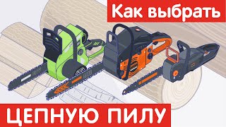 Как выбрать ЦЕПНУЮ ПИЛУ?