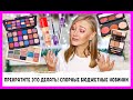 Прекратите это! Спорные новинки! Maybelline, Rimmel, много Makeup Revolution! Но ролик веселый)))