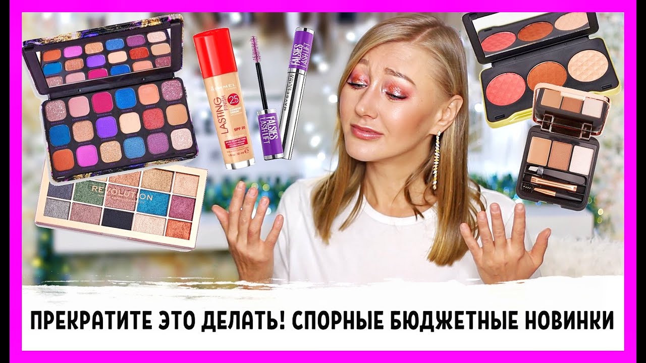 Прекратите это! Спорные новинки! Maybelline, Rimmel, много Makeup Revolution! Но ролик веселый)))