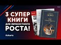 Прокачай себя! Лучшие книги по саморазвитию и личностному росту #shorts