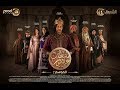 Sultan Achour 10, S2 EP12 Le sultan sans peuple | سلطان عاشور 10، موسم 2 الحلقة 12 سلطان بدون شعب