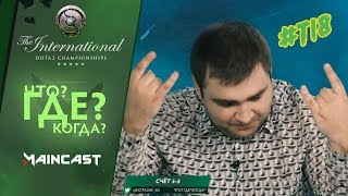 : ? ? ?     | The International 2018 #MCTI8