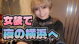 女装して夜の横浜へ▶︎▶︎▶︎