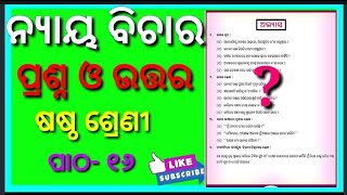 Class 6 mil Chapter 16  Nyaya bichara  Question  answer  odia medium Osepa class 6