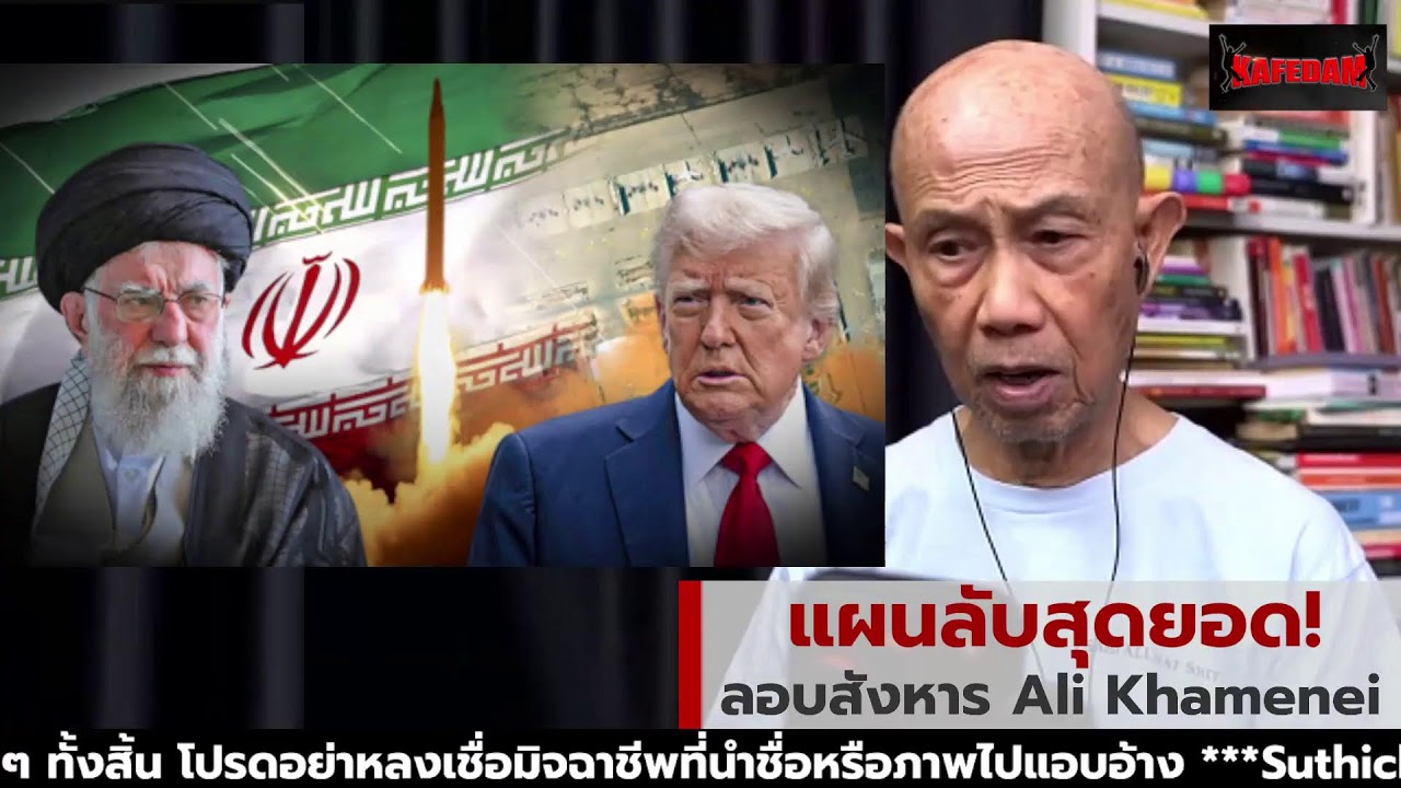 แผนลับสุดยอด! ลอบสังหาร Ali Khamenei Suthichai Live 3-3-2569