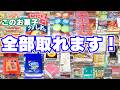 【クレーンゲーム】人気のお菓子だけ特集！落ちる取り方のコツ【UFOキャッチャー攻略】