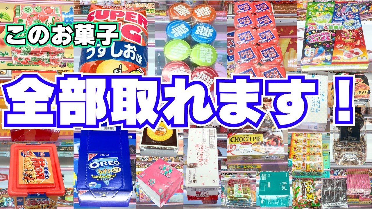 【クレーンゲーム】人気のお菓子だけ特集！落ちる取り方のコツ【UFOキャッチャー攻略】