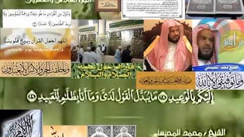 تجويد حزين رائع لفضيلة ألشيخ محمد ألمحيسني ــــ  ٥٠ سورة ق