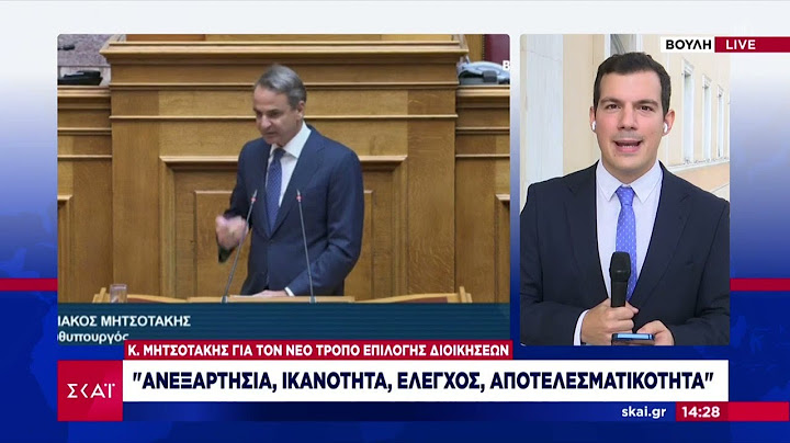 Μητσοτάκης για νέο τρόπο επιλογής διοικήσεων: "Ανεξαρτησία, ικανότητα, έλεγχος, αποτελεσματικότητα"