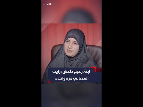 زعيم داعش رأيت القيادي أبو محمد العدناني مرة واحدة بعد إعلان الخلافة و زوجته سورية