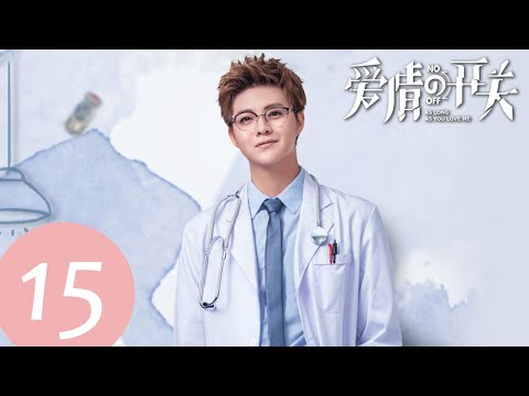 ENG SUB【爱情的开关 As Long as You Love Me】EP15——主演：熊梓淇，赖雨濛，董力