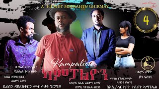 Kampalion | New Eritrean TV Series | Episodes 4 | ካምፓልዮን | ሓዳስ ተኻታታሊት ፊልም | 4ይ ክፋል