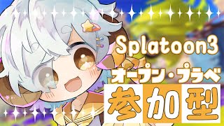 【スプラ3/参加型】参加型！ 母の日の昼過ぎでも集まればエリアプラベ開催したい！！【星羊おメガ/Vtuber】