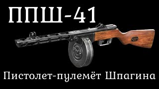 ППШ 41. Самый легендарный пистолет пулемет второй мировой. История оружия документальный фильм 2021