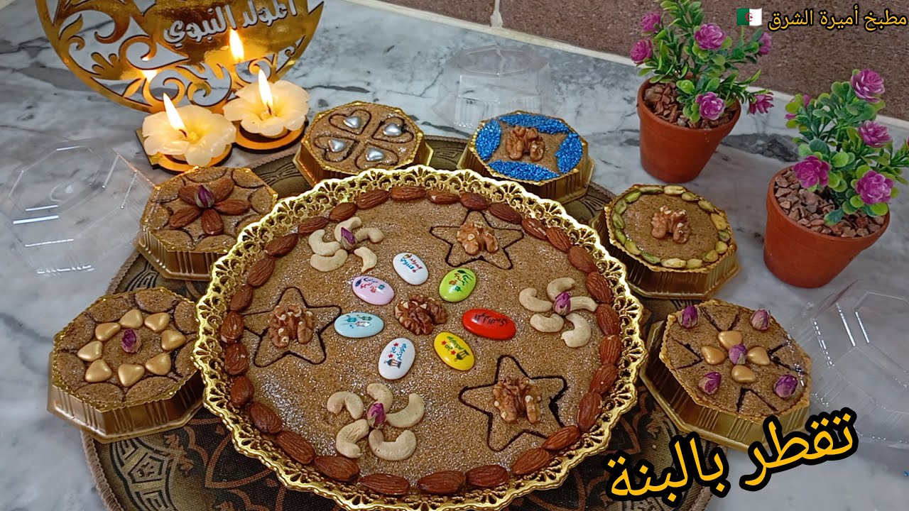 سر البنة طمينة المولد النبوي الشريف بمقادير مضبوطة ناجحة وتقعد طرية لمدة طويلة مع افكار راقية لتزيين