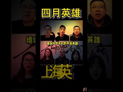 《四月英雄》孤勇者合唱版，上海的年轻人真棒