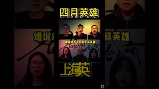 《四月英雄》孤勇者合唱版，上海的年轻人真棒