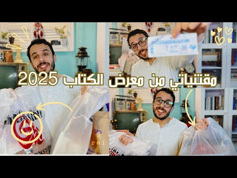 73 مشترياتي من معرض القاهرة الدولي للكتاب 2025