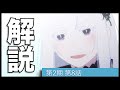 [リゼロ]第2期第8話(33話)が2倍楽しめる解説動画「Re:ゼロから始める異世界生活」