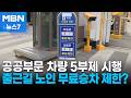 공공 부문 차량 5부제 어기면 징계…출근 시간 고령층 무료승차 제한도 검토 [MBN 뉴스7]