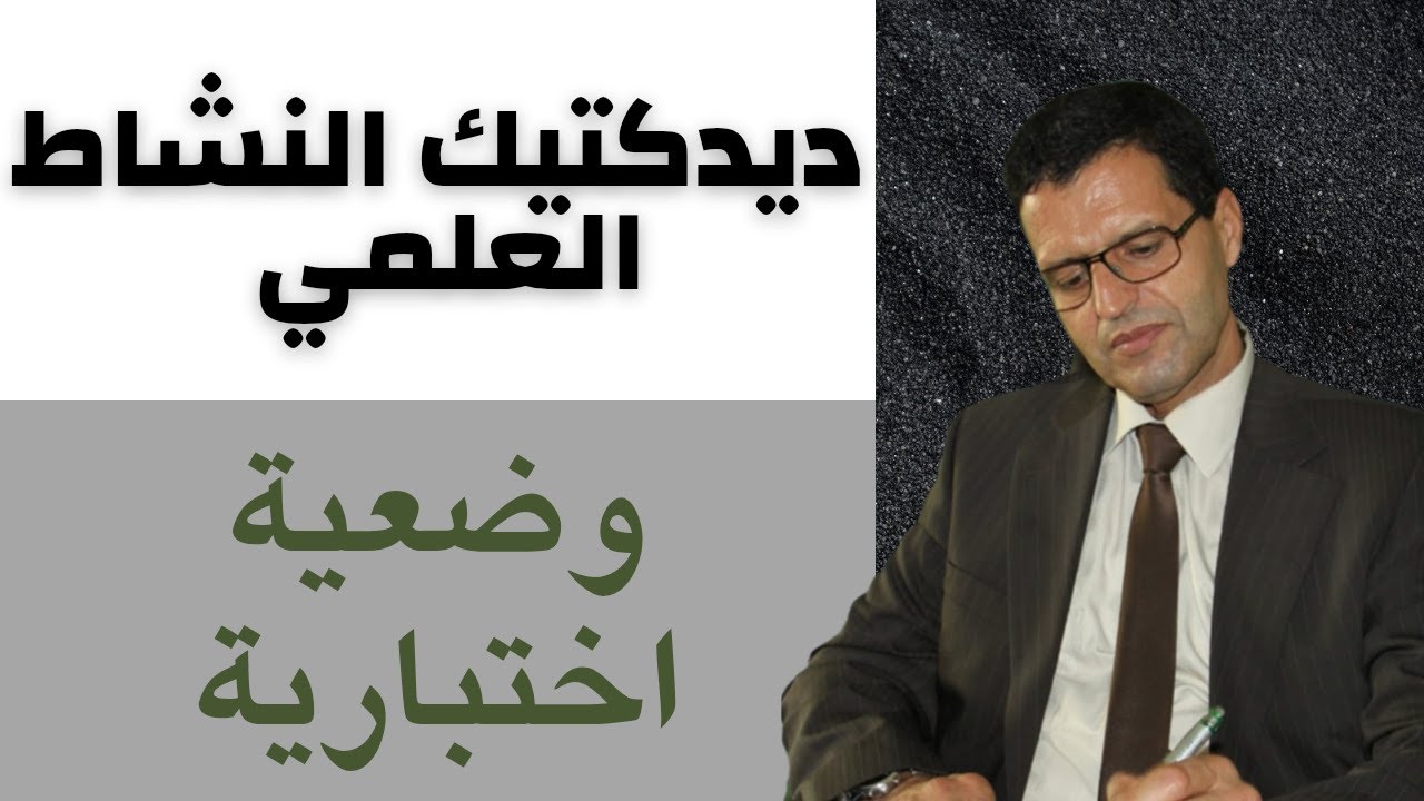ديدكتيك النشاط العلمي: وضعية اختبارية