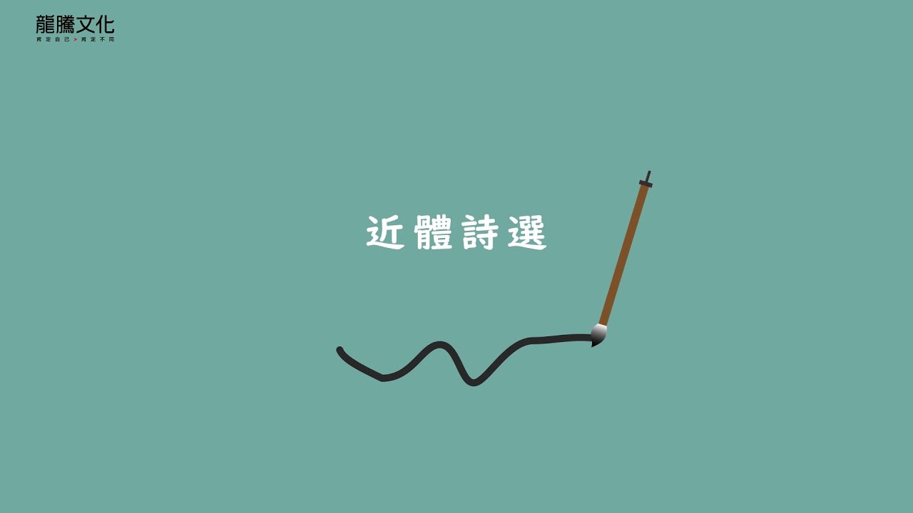 課文動畫：近體詩選