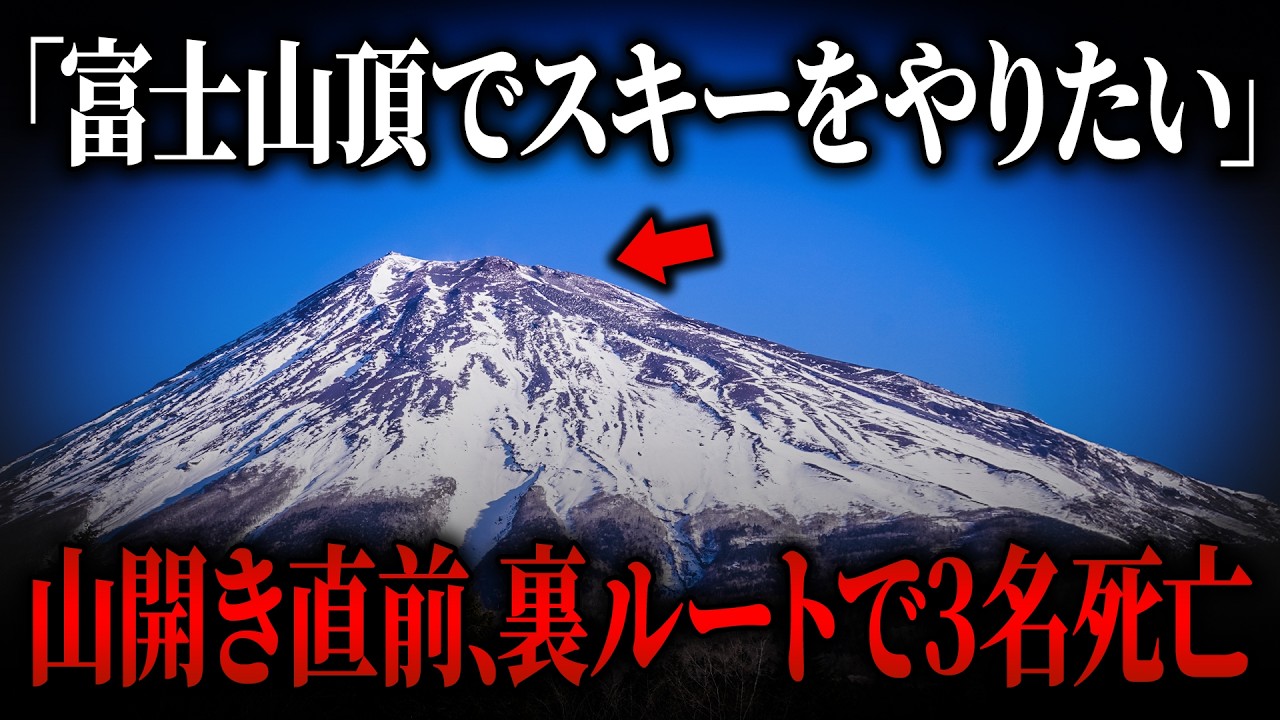 初めての富士登山は閉山中… スキー板を手に死亡フラグ連発！帰らぬ男のそばには、“謎の2人”の遺体が…【2024年 富士山裏ルート遭難事故】【ゆっくり解説】