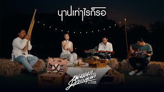 Acoustic Live Session | นานเท่าไหร่ก็รอ - มีนตรา อินทิรา