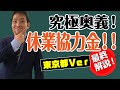 最終解説！【#休業協力金】（東京都）申請はこれで解決！　税理士ケンシローのマネーカレッジ 第8回