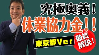 最終解説！【#休業協力金】（東京都）申請はこれで解決！　税理士ケンシローのマネーカレッジ 第8回