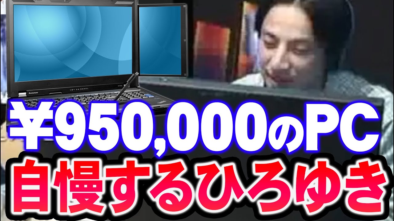 ※ ひろゆき　フレームのみ ひろゆき】※パソコンをどうしても自慢したいひろゆき※ 定価90万以上