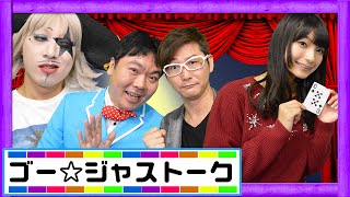 ゴー☆ジャスの恥ずかしい過去を暴露！まりんか、くじら、サイクロンZと爆笑トーク