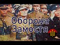 Оборона Замостя - як українці боронили світ від червоної чуми