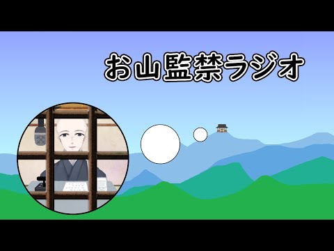 蒼海のお山監禁ラジオ～第8回目～