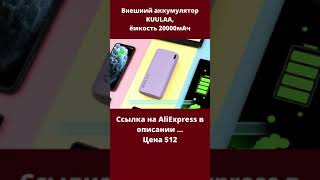 Внешний аккумулятор KUULAA, ёмкость 20000мАч #shorts #alipub